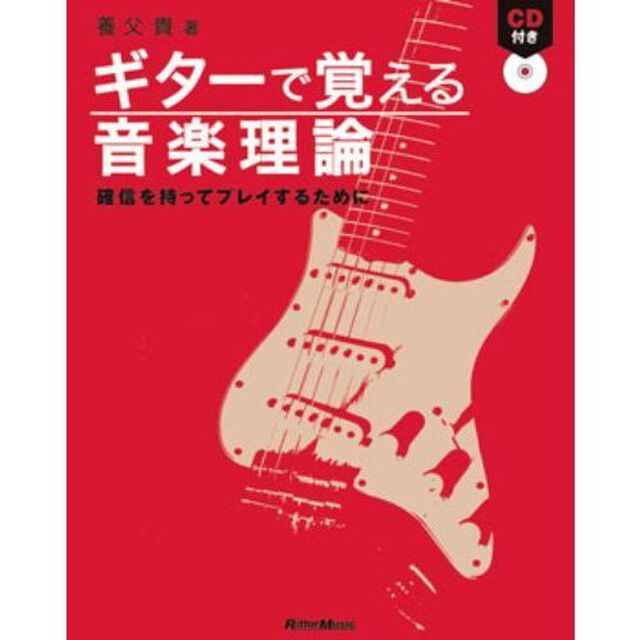 ギターで覚える音楽理論　確信を持ってプレイするために