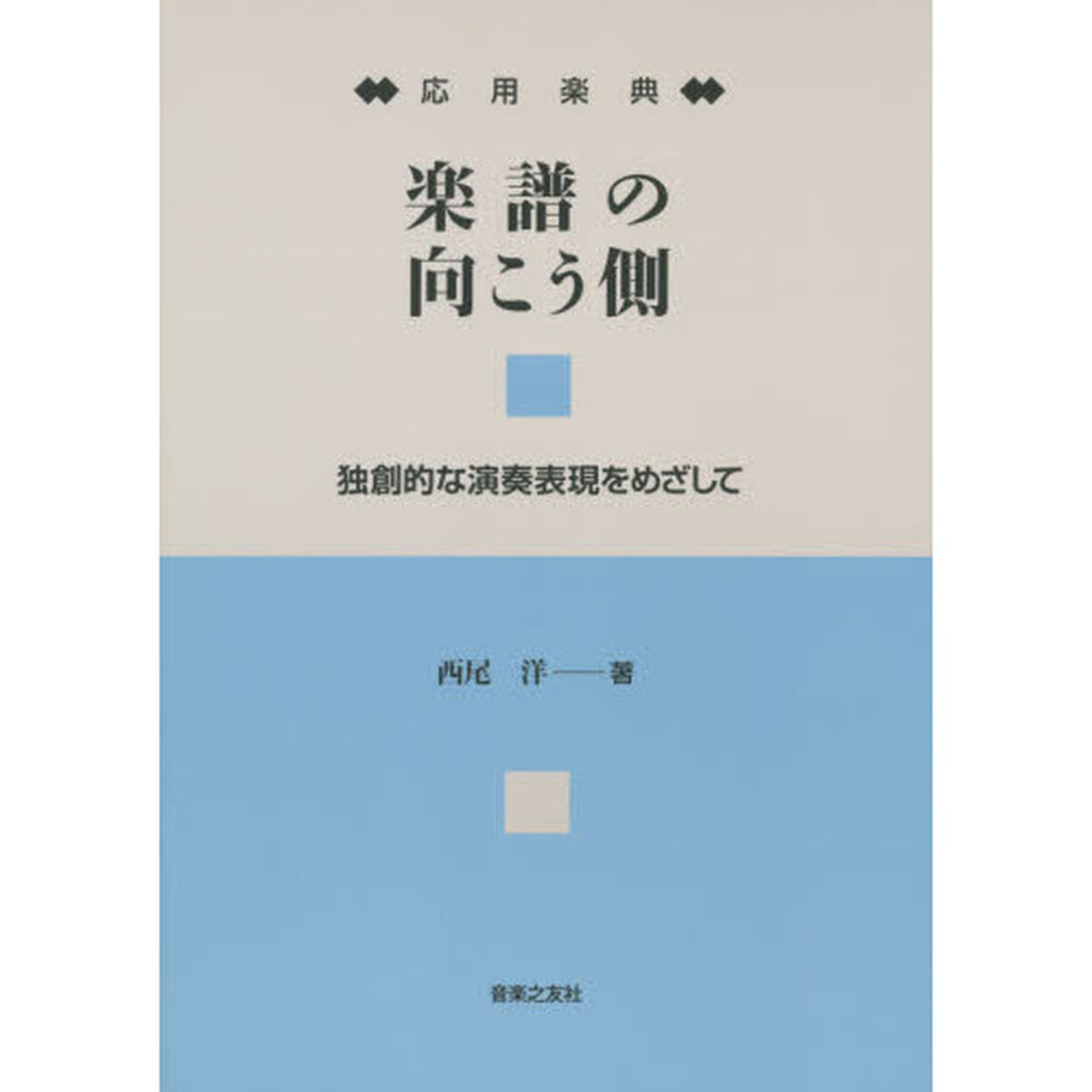 楽譜の向こう側　応用楽典　独創的な演奏表現をめざして