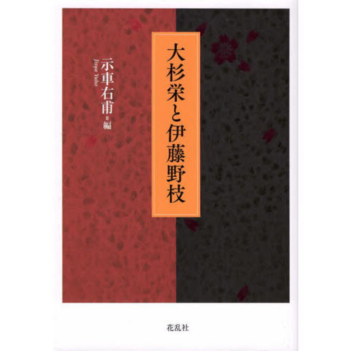 大杉栄と伊藤野枝