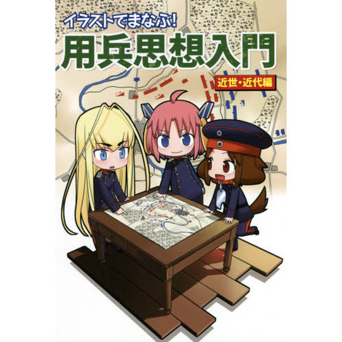 イラストでまなぶ！用兵思想入門　近世・近代編