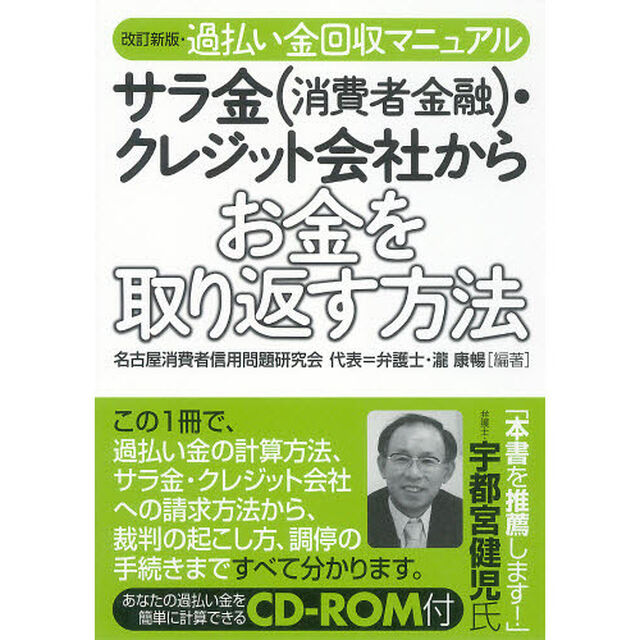サラ金〈消費者金融〉・クレジット会社からお金を取り返す方法　過払い金回収マニュアル「改訂新版」