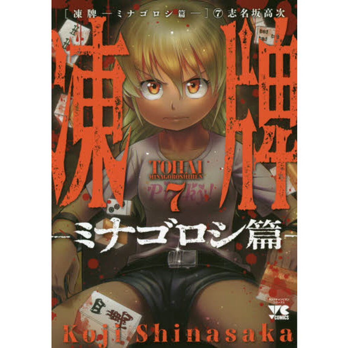 凍牌　ミナゴロシ篇７