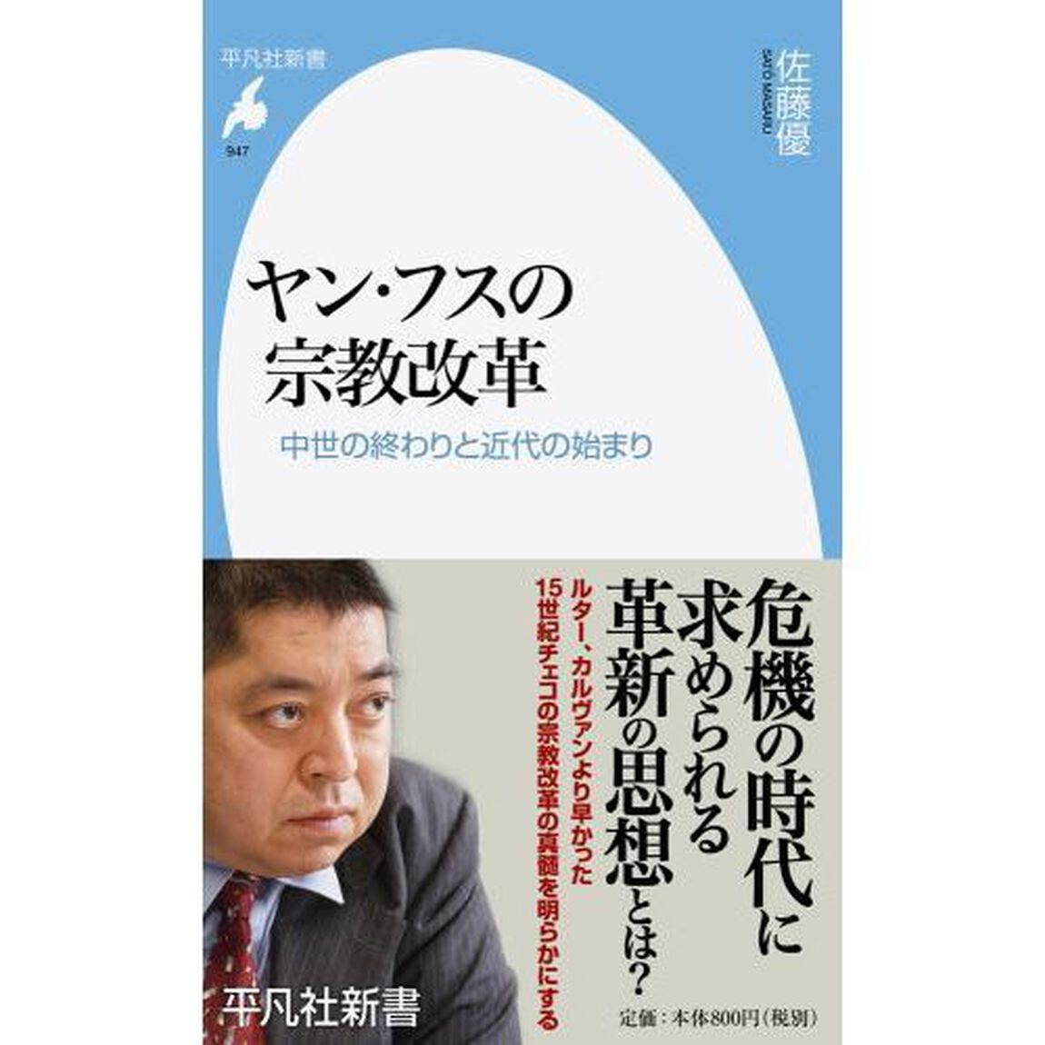 ヤン・フスの宗教改革　中世の終わりと近代の始まり