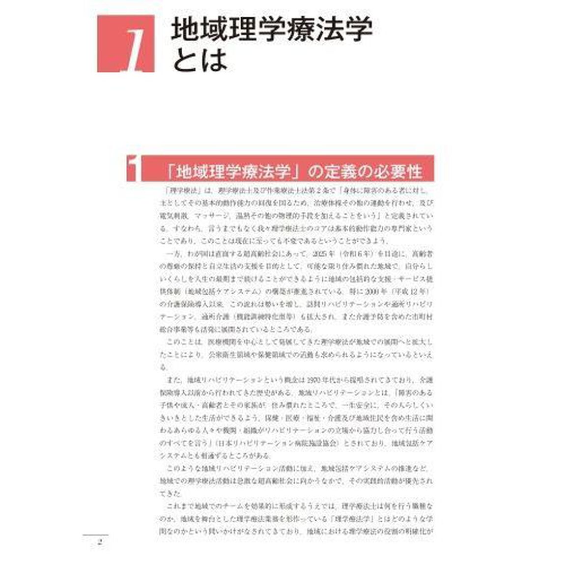 ビルドアップ地域理学療法　地域理学療法学の方向性とマインドを理解する