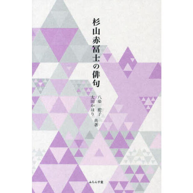 杉山赤冨士の俳句