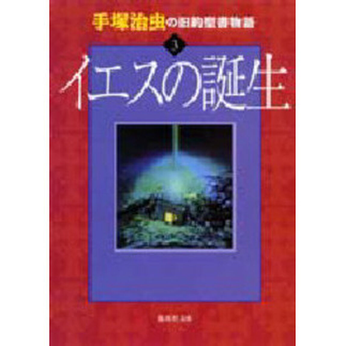 手塚治虫の旧約聖書物語　３「イエスの誕生」