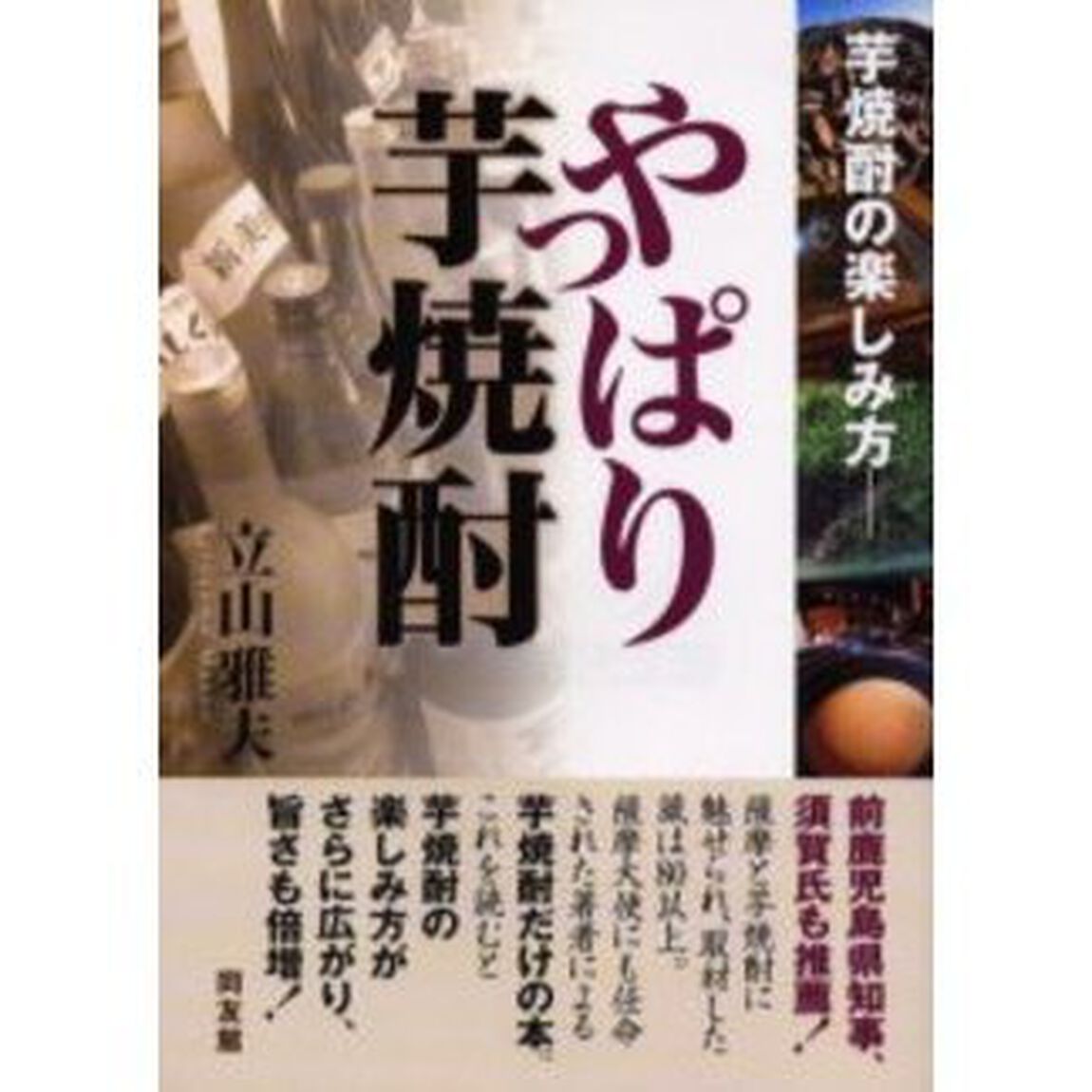やっぱり芋焼酎　芋焼酎の楽しみ方