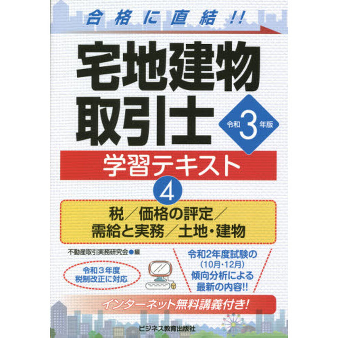 宅地建物取引士学習テキスト　合格に直結！！　令和３年版４「税／価格の評定／需給と実務／土地・建物」