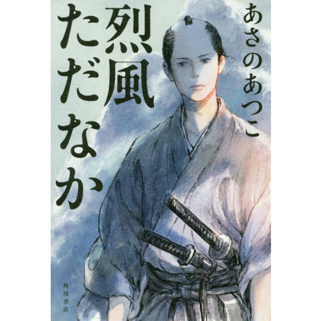 烈風ただなか