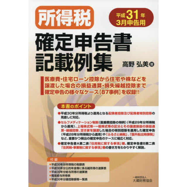所得税確定申告書記載例集　平成３１年３月申告用