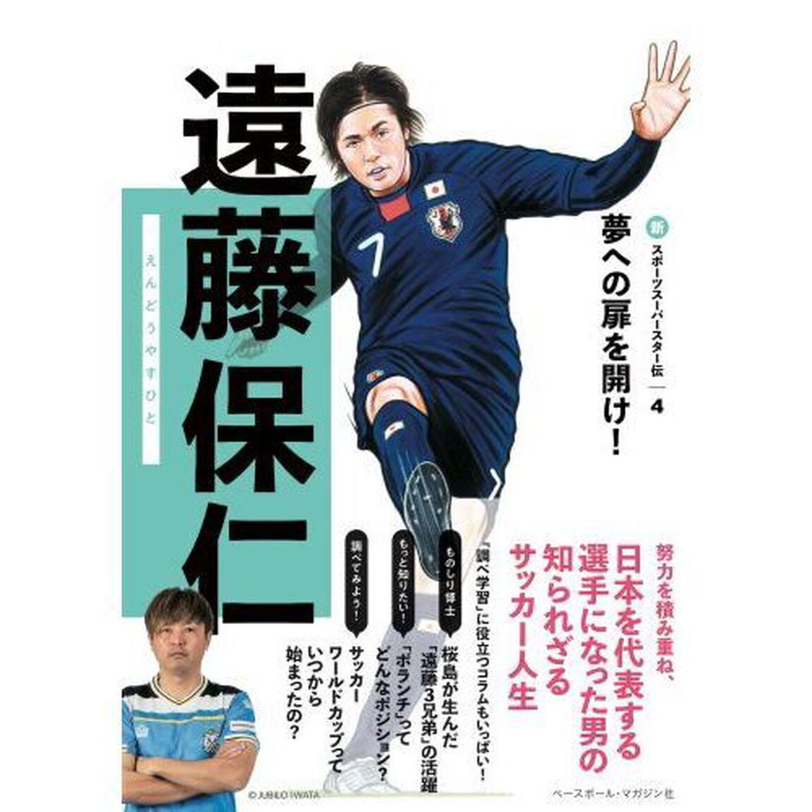 新スポーツスーパースター伝　夢への扉を開け！　４「遠藤保仁」