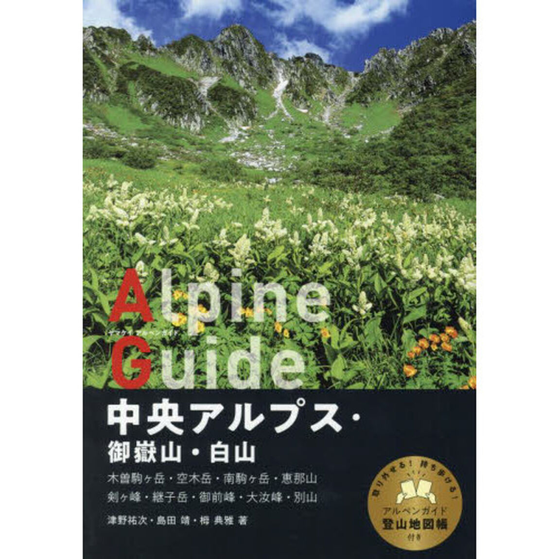 中央アルプス・御嶽山・白山