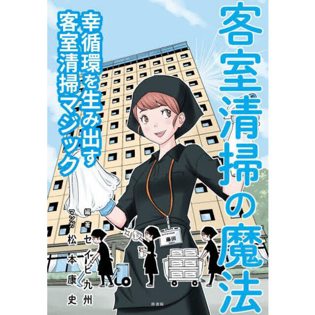客室清掃の魔法　〔１〕「幸循環を生み出す客室清掃マジック」