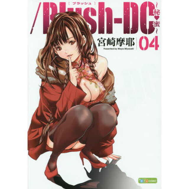 ／Ｂｌｕｓｈ‐ＤＣ〜秘・蜜〜　０４