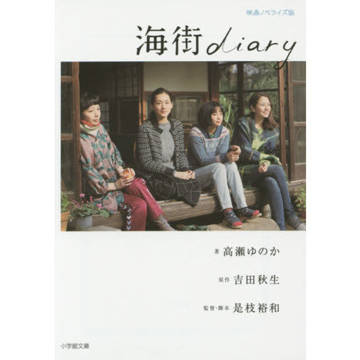海街ｄｉａｒｙ