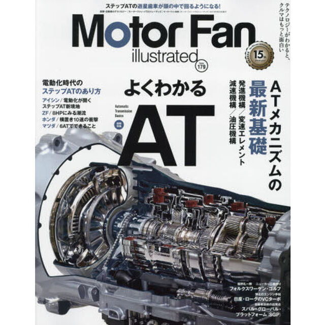 モーターファン・イラストレーテッド　図解・自動車のテクノロジー　Ｖｏｌｕｍｅ１７９「特集よくわかるＡＴ」