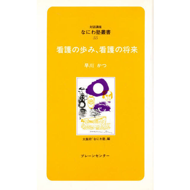 看護の歩み、看護の将来