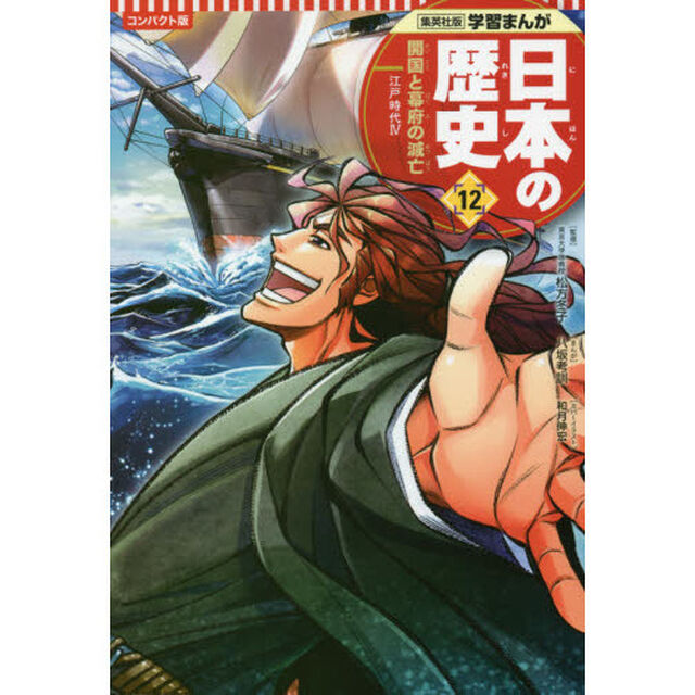 日本の歴史　１２「コンパクト版」「開国と幕府の滅亡　江戸時代　４」