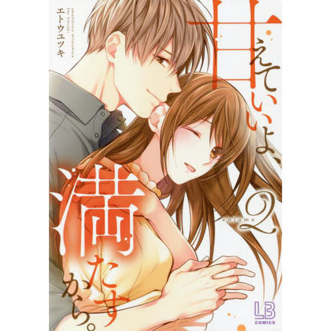 甘えていいよ、満たすから。　ｖｏｌｕｍｅ２