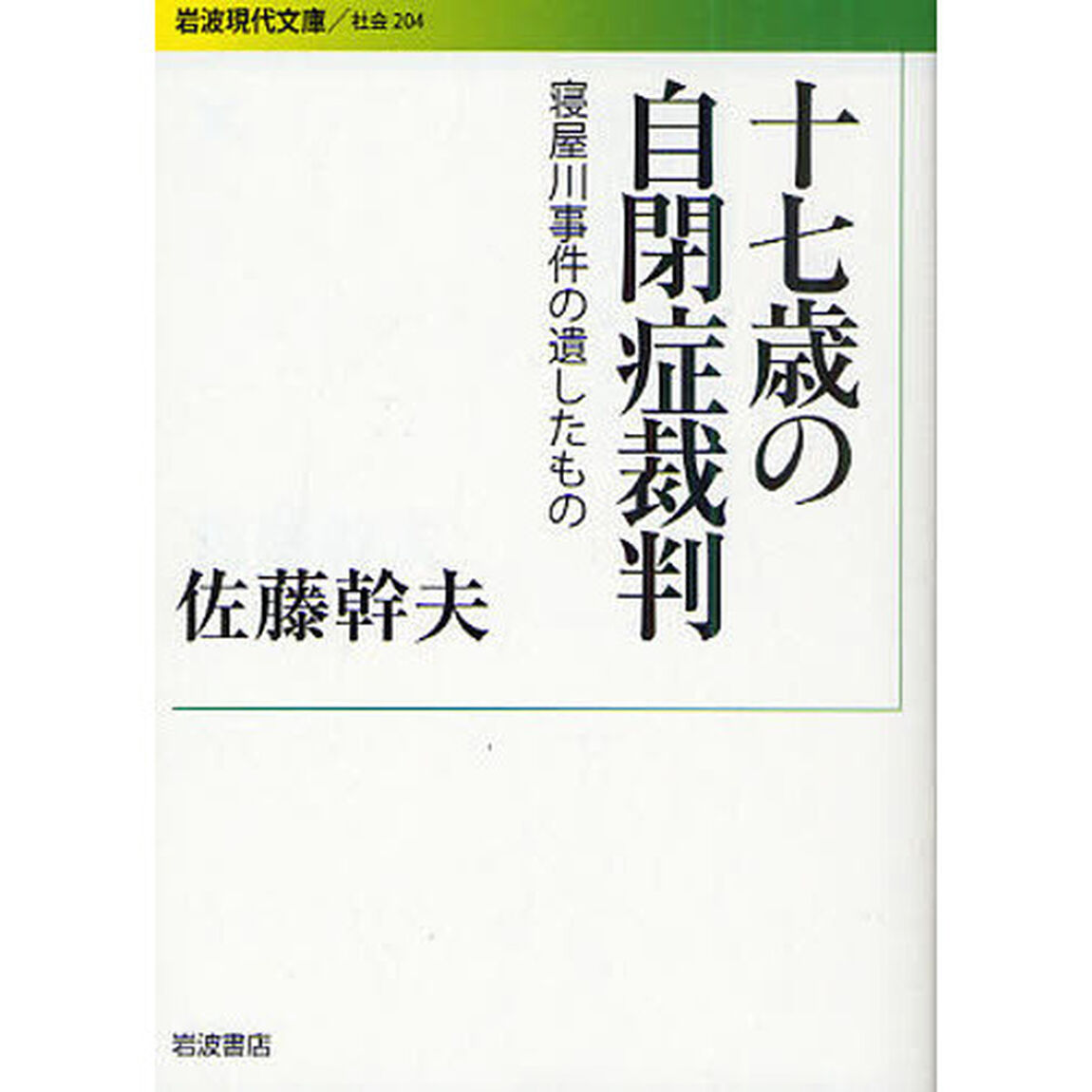 十七歳の自閉症裁判　寝屋川事件の遺したもの