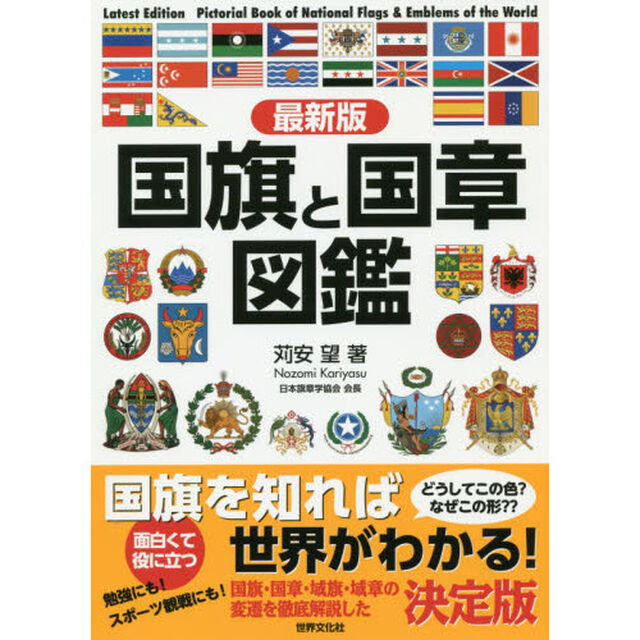 国旗と国章図鑑「最新版」