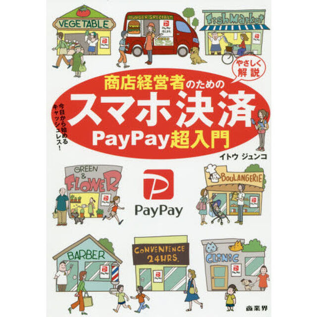 商店経営者のためのスマホ決済ＰａｙＰａｙ超入門　やさしく解説　今日から始めるキャッシュレス！
