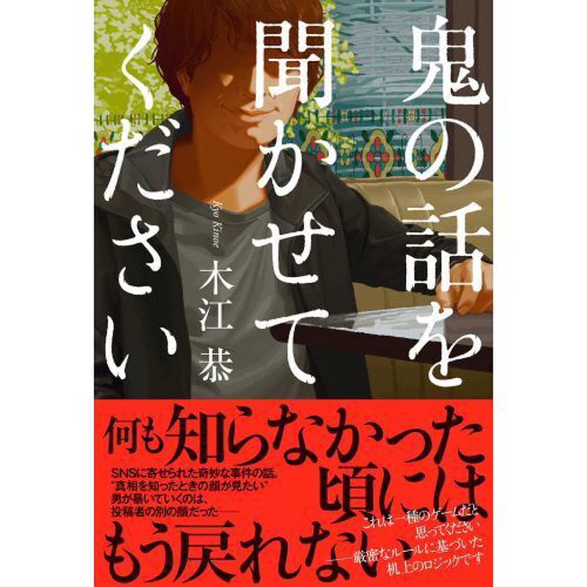 鬼の話を聞かせてください