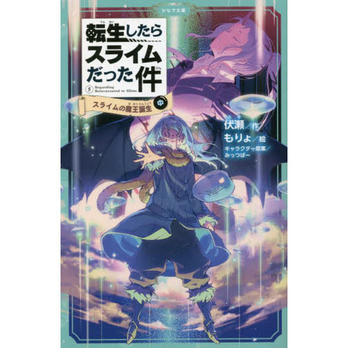 転生したらスライムだった件 5〔中〕「スライムの魔王誕生　中」