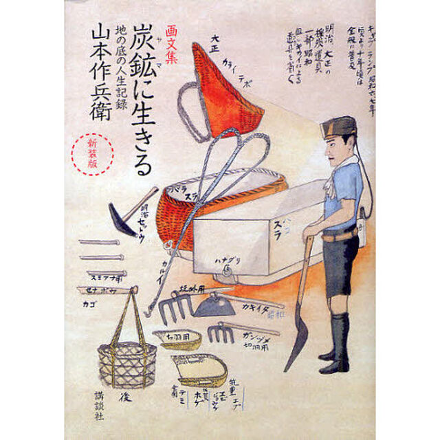 炭鉱（ヤマ）に生きる　地の底の人生記録　画文集　新装版