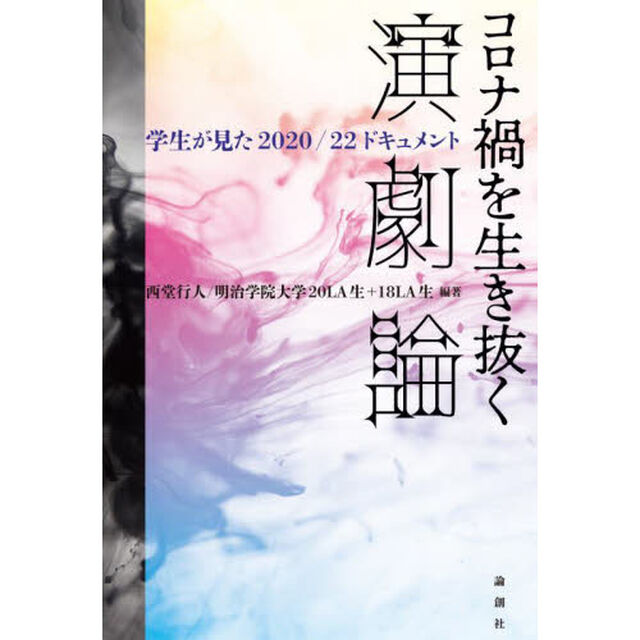 コロナ禍を生き抜く演劇論　学生が見た２０２０／２２ドキュメント