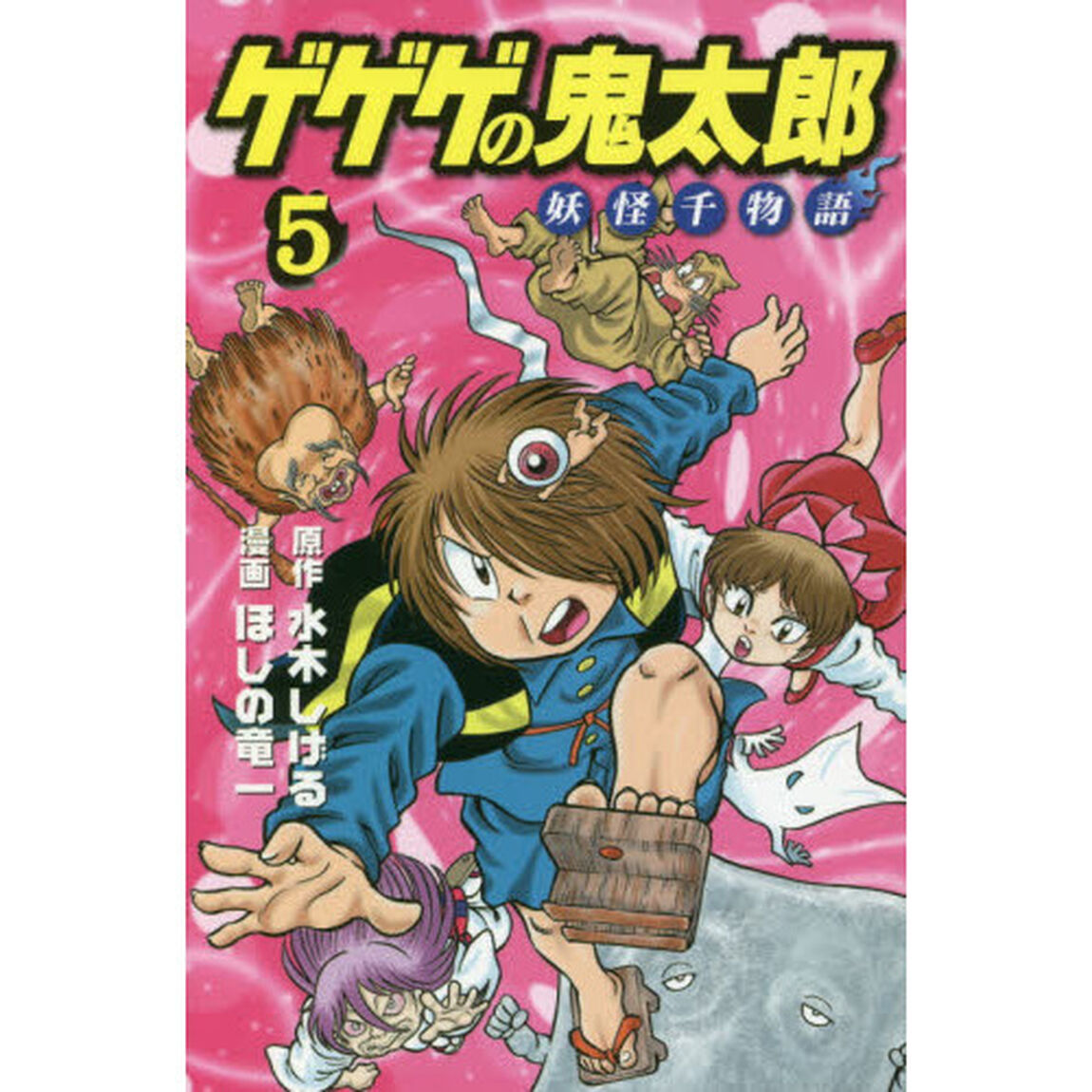 ゲゲゲの鬼太郎妖怪千物語　５