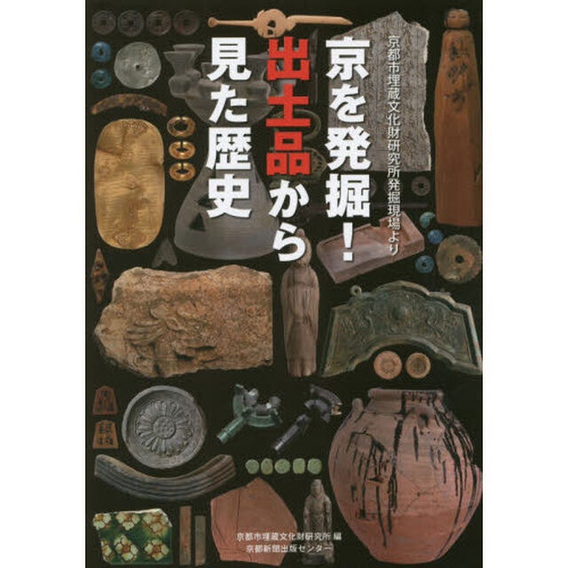 京を発掘！出土品から見た歴史　京都市埋蔵文化財研究所発掘現場より