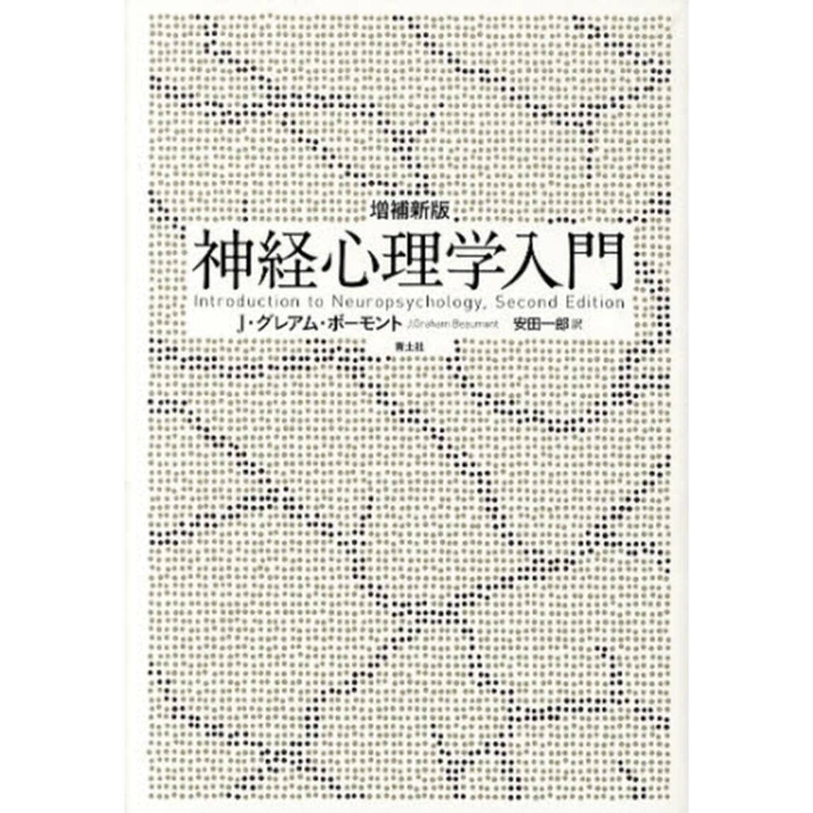 神経心理学入門「増補新版」