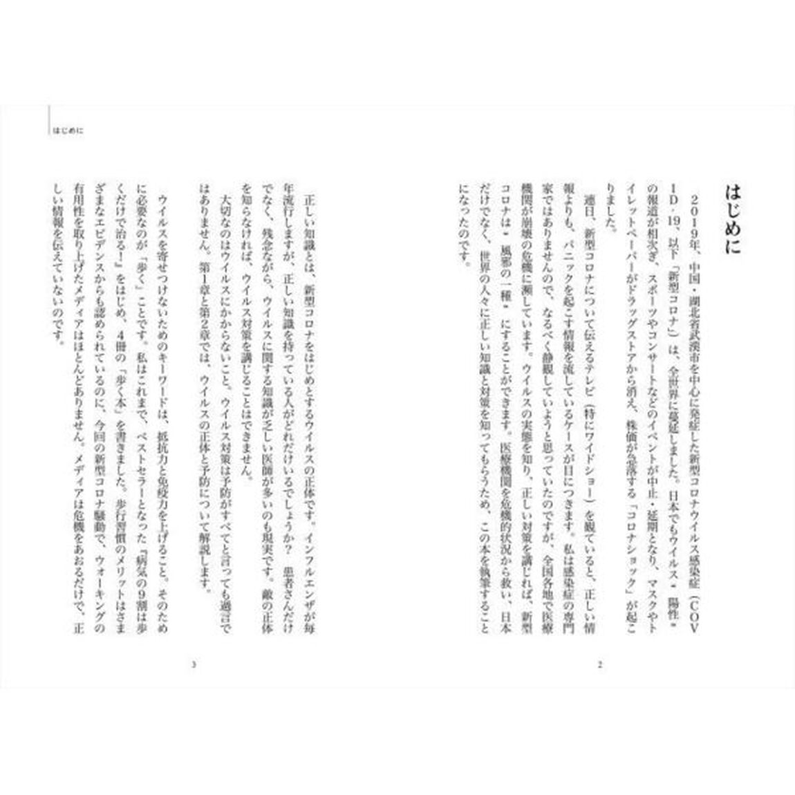 歩くだけでウイルス感染に勝てる! 〜歩行で、新型コロナやインフルエンザを克服しよう! 〜