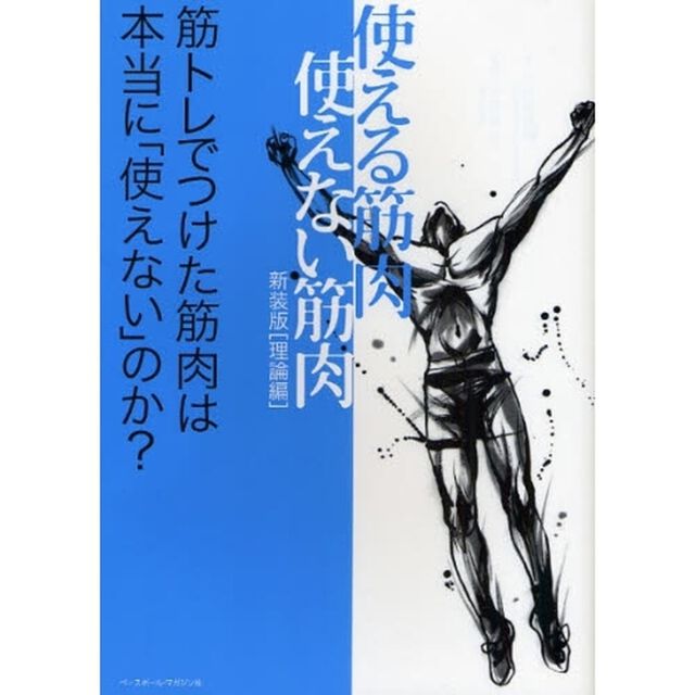 使える筋肉・使えない筋肉　理論編　新装版「筋トレでつけた筋肉は本当に「使えない」のか？」