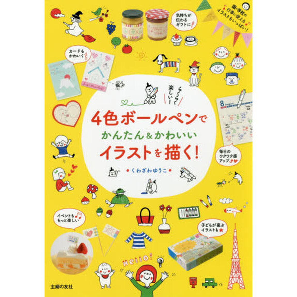 ４色ボールペンでかんたん＆かわいいイラストを描く！　らくらく楽しい！