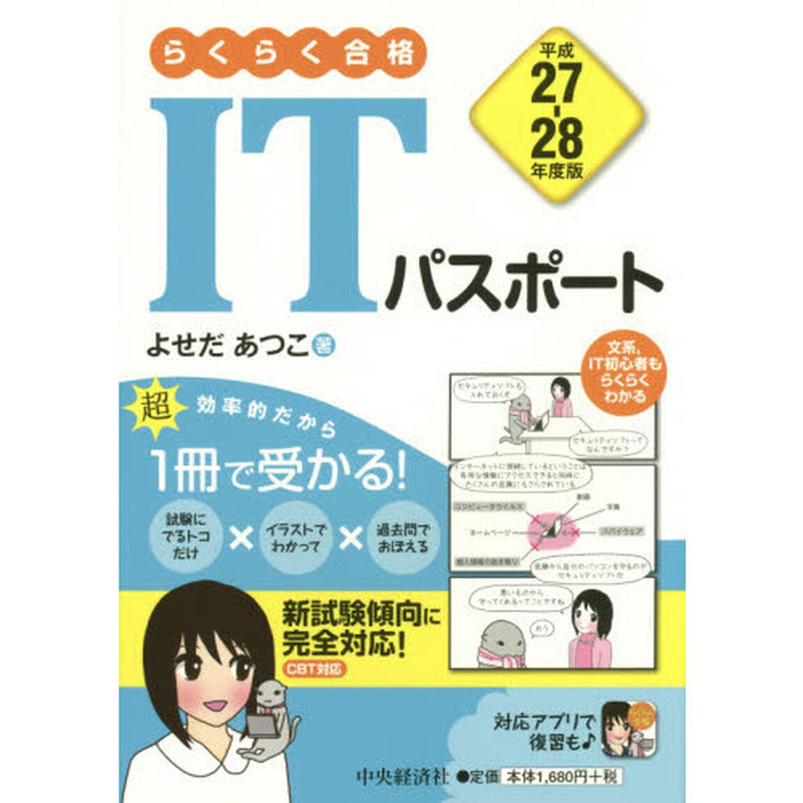 らくらく合格ＩＴパスポート　平成２７－２８年度版