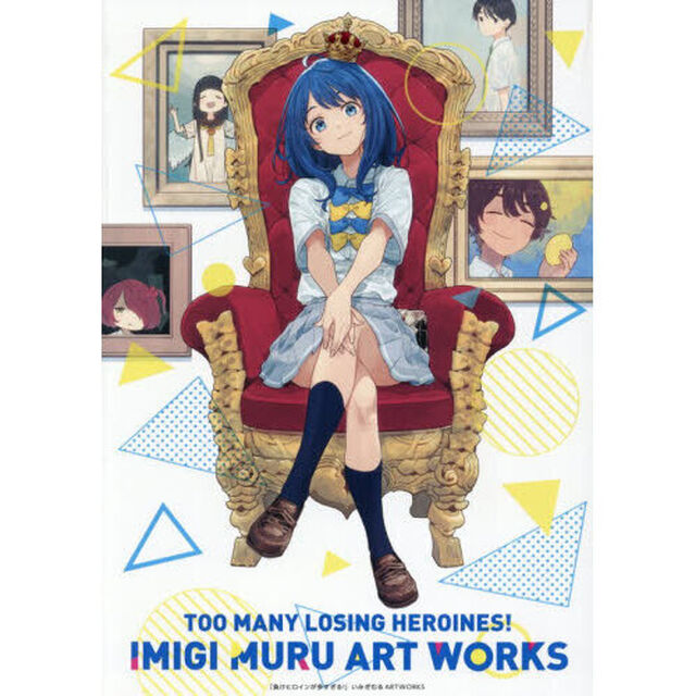 負けヒロインが多すぎる！いみぎむる ART WORKS