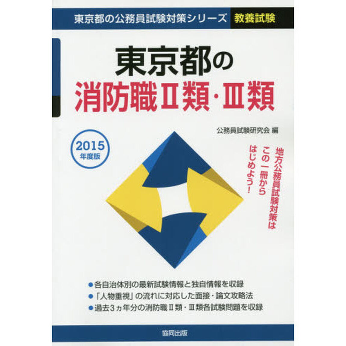 東京都の消防職2類・3類 2015年度版 (東京都の公務員試験対策シリーズ)