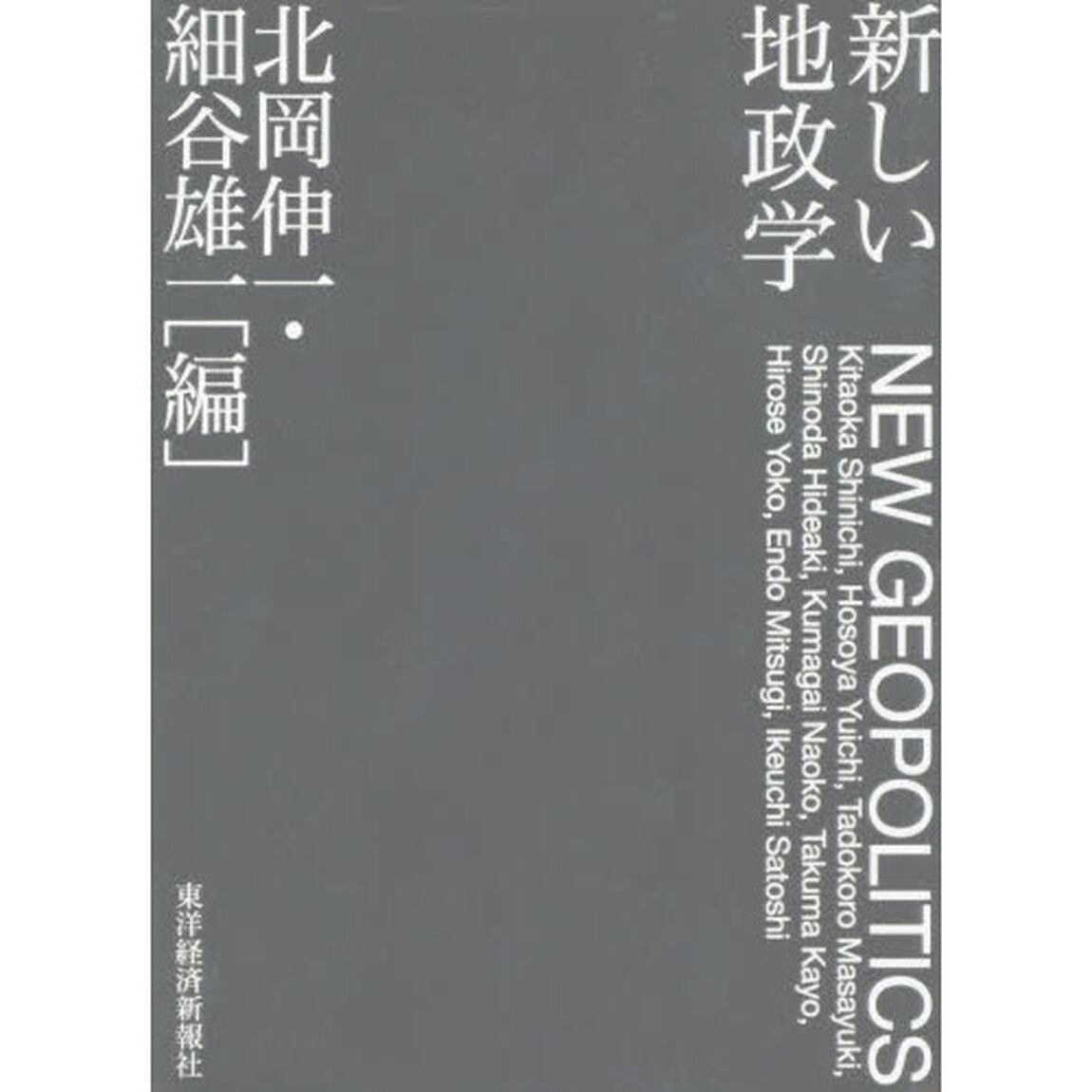 新しい地政学