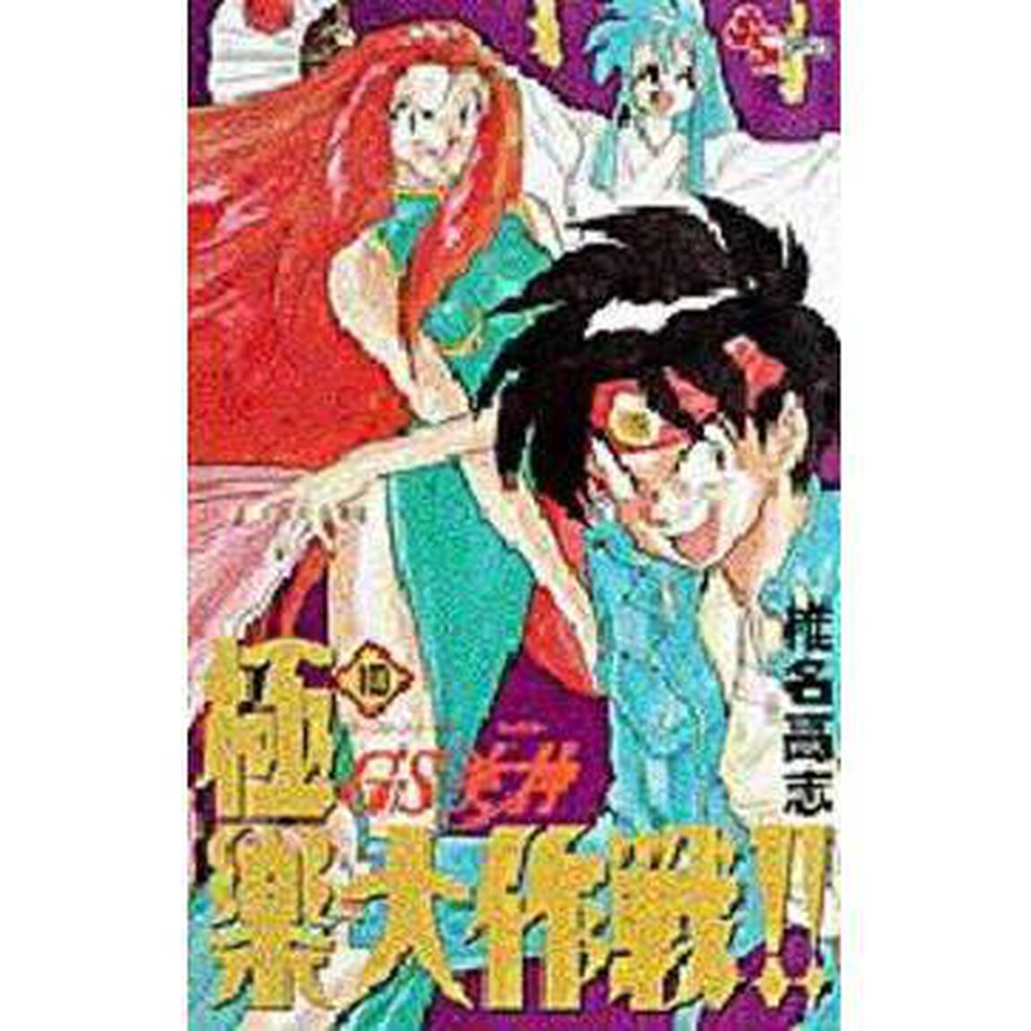 ＧＳ美神　極楽大作戦！！　　１０