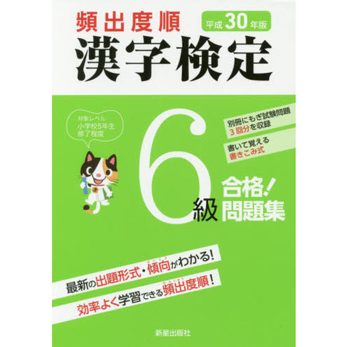 頻出度順漢字検定６級合格！問題集　平成３０年版