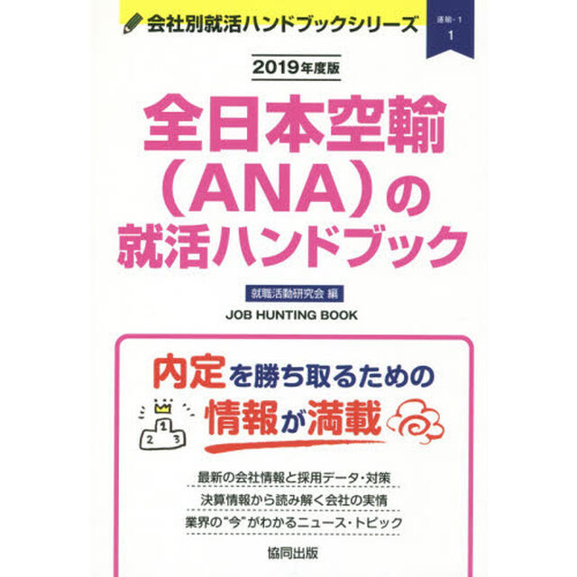 全日本空輸〈ＡＮＡ〉の就活ハンドブック　ＪＯＢ　ＨＵＮＴＩＮＧ　ＢＯＯＫ　２０１９年度版