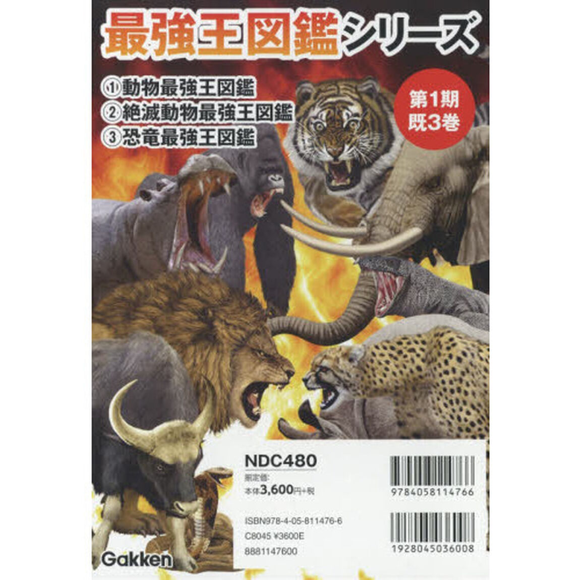 最強王図鑑シリーズ　第１期　３巻セット