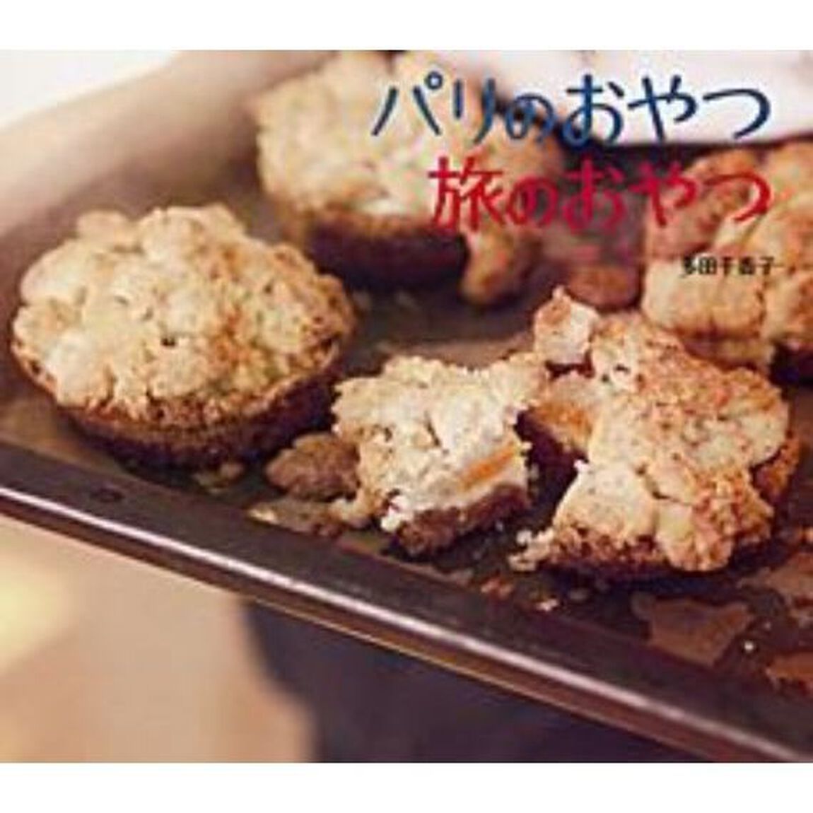 パリのおやつ旅のおやつ