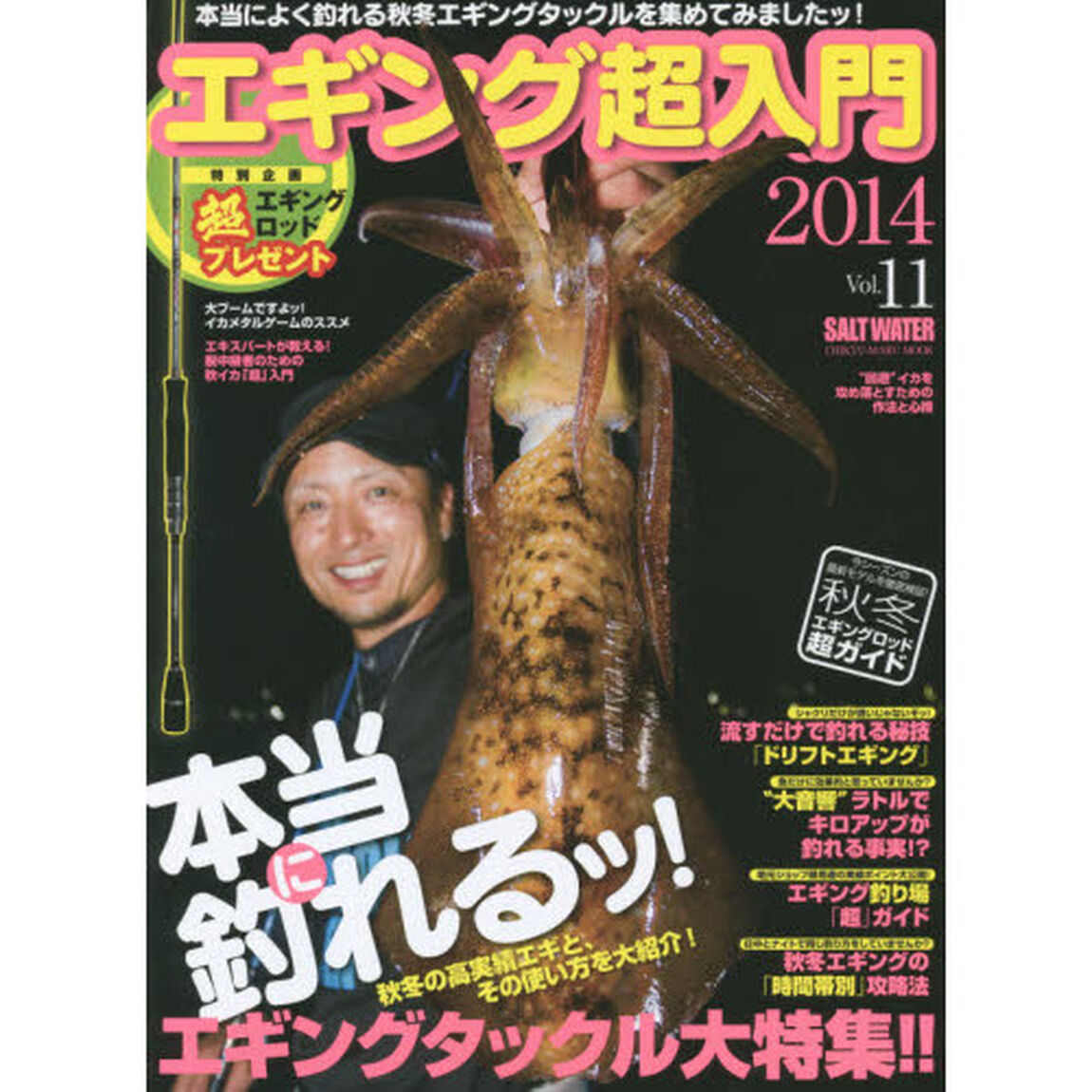 エギング超入門　Ｖｏｌ．１１（２０１４）「特集本当に釣れるッ！エギングタックル大特集！！特別企画エギングロッド超プレゼント！」