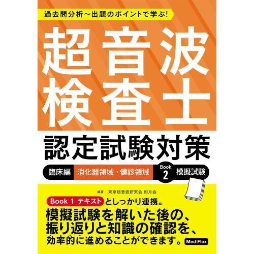 超音波検査士認定試験対策 過去問分析〜出題のポイントで学ぶ！ 臨床編