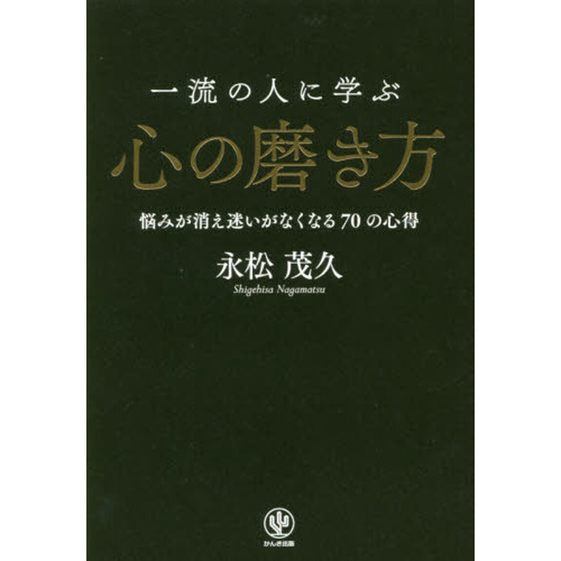 一流の人に学ぶ心の磨き方　悩みが消え迷いがなくなる７０の心得