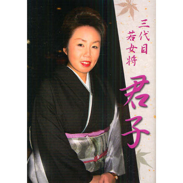 三代目若女将君子