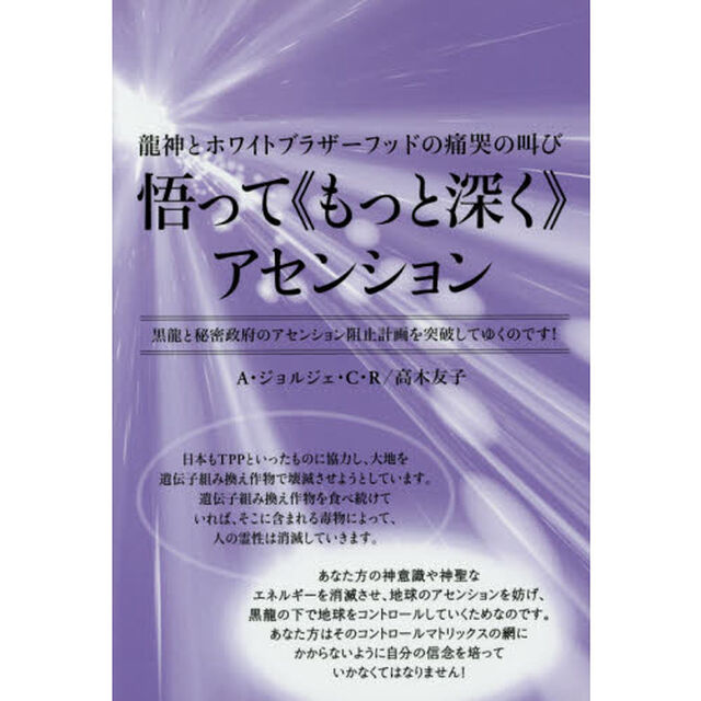 悟って《もっと深く》アセンション　龍神とホワイトブラザーフッドの痛哭の叫び　黒龍と秘密政府のアセンション阻止計画を突破してゆくのです！